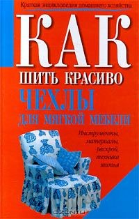 Книга Как шить красиво чехлы для мягкой мебели на ReadRate.com книга Как шить красиво чехлы для мягкой мебели