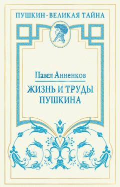 Книга Жизнь и труды Пушкина. Лучшая биография поэта на ReadRate.com книга Жизнь и труды Пушкина. Лучшая биография поэта