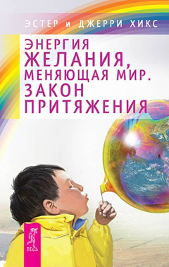 Книга Энергия желания, меняющая мир. Закон Притяжения на ReadRate.com книга Энергия желания, меняющая мир. Закон Притяжения