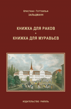Книга Книжка для раков. Книжка для муравьев (сборник) на ReadRate.com книга Книжка для раков. Книжка для муравьев (сборник)