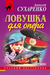 книга Ловушка для опера