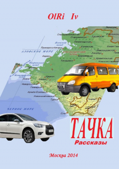 Книга Тачка (сборник) на ReadRate.com книга Тачка (сборник)