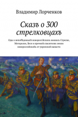 книга Сказъ о 300 стрелковцахъ