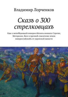 Книга Сказъ о 300 стрелковцахъ на ReadRate.com книга Сказъ о 300 стрелковцахъ