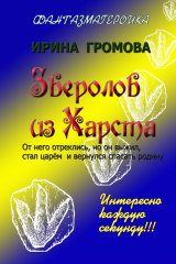 книга Зверолов из Харста
