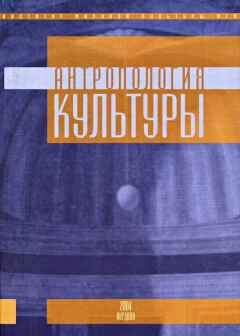 Книга Антропология культуры. Выпуск 2 на ReadRate.com книга Антропология культуры. Выпуск 2
