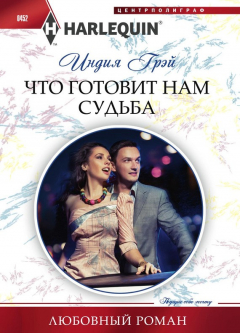 Книга Что готовит нам судьба на ReadRate.com книга Что готовит нам судьба