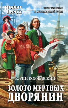 Книга Золото мертвых. Дворянин на ReadRate.com книга Золото мертвых. Дворянин