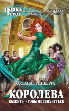 Книга Королева. Выжить, чтобы не свихнуться на ReadRate.com книга Королева. Выжить, чтобы не свихнуться