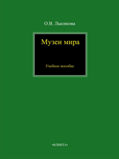 Книга Музеи мира. Учебное пособие на ReadRate.com книга Музеи мира. Учебное пособие