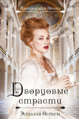 Книга Дворцовые страсти на ReadRate.com книга Дворцовые страсти
