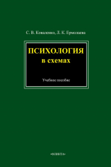 книга Психология в схемах. Учебное пособие