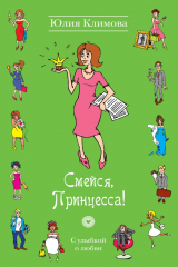 Книга Смейся, Принцесса! на ReadRate.com книга Смейся, Принцесса!