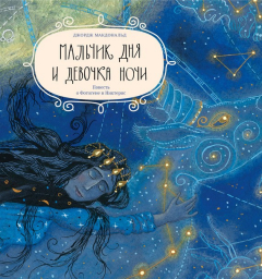 Книга Мальчик дня и девочка ночи. Повесть о Фотогене и Никтерис на ReadRate.com книга Мальчик дня и девочка ночи. Повесть о Фотогене и Никтерис