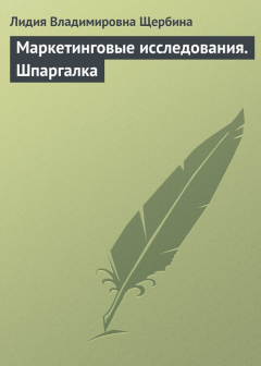 Книга Маркетинговые исследования. Шпаргалка на ReadRate.com книга Маркетинговые исследования. Шпаргалка