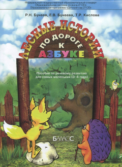 Книга По дороге к Азбуке. Лесные истории. 3-4 года. Пособие по речевому развитию для самых маленьких на ReadRate.com книга По дороге к Азбуке. Лесные истории. 3-4 года. Пособие по речевому развитию для самых маленьких