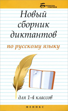Книга Русский язык. 1-4 класс. Новый сборник диктантов на ReadRate.com книга Русский язык. 1-4 класс. Новый сборник диктантов