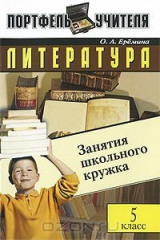 книга Литература. Занятия школьного кружка. 5 класс