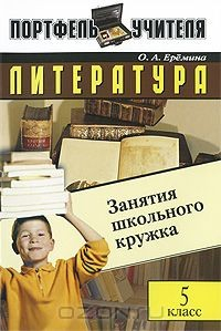 Книга Литература. Занятия школьного кружка. 5 класс на ReadRate.com книга Литература. Занятия школьного кружка. 5 класс
