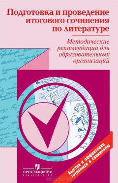Книга Подготовка и проведение итогового сочинения по литературе. Методические рекомендации для образовательных организаций на ReadRate.com книга Подготовка и проведение итогового сочинения по литературе. Методические рекомендации для образовательных организаций