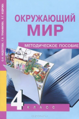 Книга Окружающий мир. 4 класс. Методическое пособие на ReadRate.com книга Окружающий мир. 4 класс. Методическое пособие