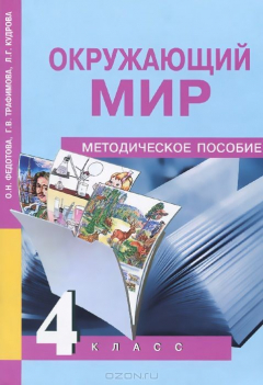 Книга Окружающий мир. 4 класс. Методическое пособие на ReadRate.com книга Окружающий мир. 4 класс. Методическое пособие