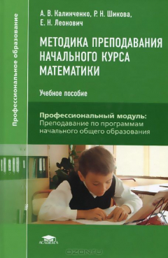 Книга Методика преподавания начального курса математики: Учебное пособие. 3-е изд., стер. Калинченко А.В. на ReadRate.com книга Методика преподавания начального курса математики: Учебное пособие. 3-е изд., стер. Калинченко А.В.