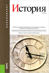 Книга История. Учебник для бакалавров на ReadRate.com книга История. Учебник для бакалавров