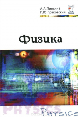 книга Физика: Учебник. 4-e изд., испр. Пинский А.А., Граковский Г.Ю. Под общ. ред. Ю.И. Дик, Н.С. Пурышева