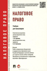 книга Налоговое право.Уч.для бакалавров.-М.:Проспект,2015.