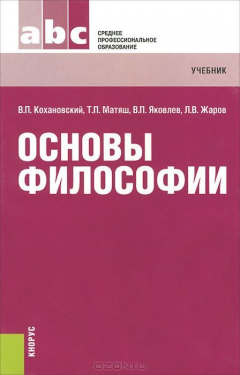 Книга Основы философии.Уч. для ССУЗов.-15-е изд.-М.:КноРус,2015. Рек. ФГАУ на ReadRate.com книга Основы философии.Уч. для ССУЗов.-15-е изд.-М.:КноРус,2015. Рек. ФГАУ
