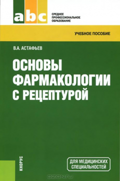 книга Основы фармакологии с рецептурой.Уч.пос.для ССУЗов.-2-е изд.-М.:КноРус,2015. Рек. ГОУ ВПО