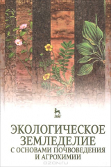 Книга Экологическое земледелие с основами почвоведения и агрохимии. Учебник на ReadRate.com книга Экологическое земледелие с основами почвоведения и агрохимии. Учебник
