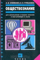 книга Обществознание. Для школьников старших классов и поступающих в вузы