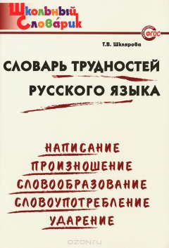 Книга ШС Словарь трудностей русского языка. Начальная школа. 2-е изд., перераб. Шклярова Т.В. на ReadRate.com книга ШС Словарь трудностей русского языка. Начальная школа. 2-е изд., перераб. Шклярова Т.В.