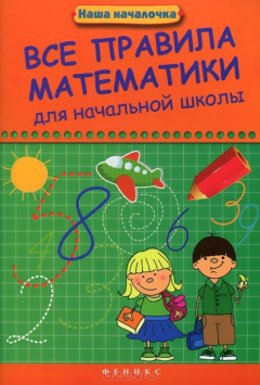 Книга Все правила математики для начальной школы дп на ReadRate.com книга Все правила математики для начальной школы дп