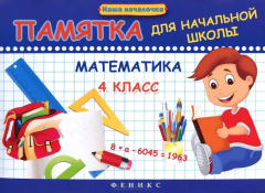 Книга Математика.4 класс:памятка для начал.школы на ReadRate.com книга Математика.4 класс:памятка для начал.школы