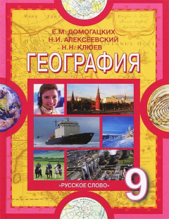 Книга Домогацких Е.М.,Алексеевский Н.И.,Клюев Н.Н. География 9кл.14г. на ReadRate.com книга Домогацких Е.М.,Алексеевский Н.И.,Клюев Н.Н. География 9кл.14г.
