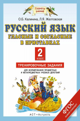 книга Русский язык. 2 класс. Гласные и согласные в приставках. Тренировочные задания для формирования предметных и метапредметных учебных действий