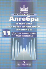 книга Алгебра и начала математического анализа. 11 класс. Базовый и профильный уровни. Дидактические материалы