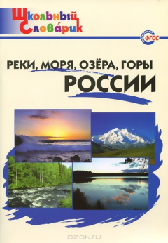 Книга ШС Реки, моря, озера, горы России. 2-е изд., перераб. Сост. Яценко И.Ф. на ReadRate.com книга ШС Реки, моря, озера, горы России. 2-е изд., перераб. Сост. Яценко И.Ф.
