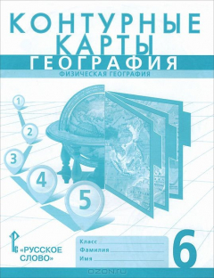 Книга География. Физическая география. 6 класс. Контурные карты на ReadRate.com книга География. Физическая география. 6 класс. Контурные карты