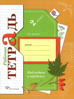 Книга Наблюдаем и трудимся. 2 класс. Рабочая тетрадь на ReadRate.com книга Наблюдаем и трудимся. 2 класс. Рабочая тетрадь