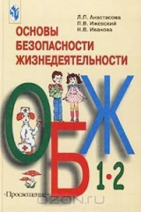 книга Основы безопасности жизнедеятельности. 1-2 классы