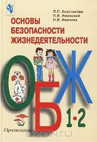 Книга Основы безопасности жизнедеятельности. 1-2 классы на ReadRate.com книга Основы безопасности жизнедеятельности. 1-2 классы