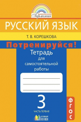книга Потренируйся! 3кл ч1 [Тетр. для самост. раб.] (0803)