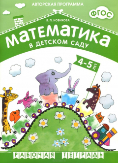 Книга Математика в детском саду. Рабочая тетрадь для детей 4-5 лет на ReadRate.com книга Математика в детском саду. Рабочая тетрадь для детей 4-5 лет