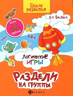 Книга Логические игры: раздели на группы на ReadRate.com книга Логические игры: раздели на группы