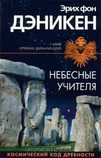 Книга Небесные учителя на ReadRate.com книга Небесные учителя