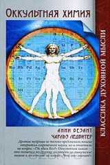 книга Оккультная химия